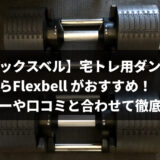 【フレックスベル】宅トレ用ダンベルを 買うならFlexbell がおすすめ！ レビューや口コミと合わせて徹底解説