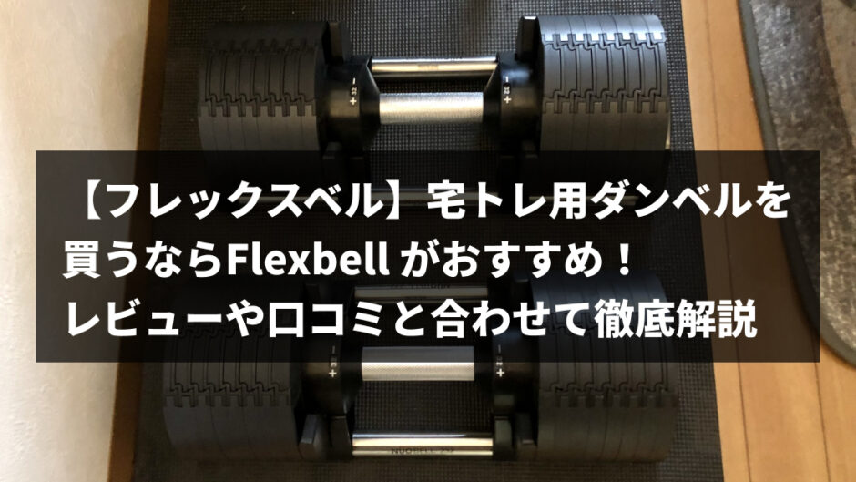 【フレックスベル】宅トレ用ダンベルを 買うならFlexbell がおすすめ！ レビューや口コミと合わせて徹底解説