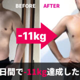 【100日間で-11kg達成した方法】