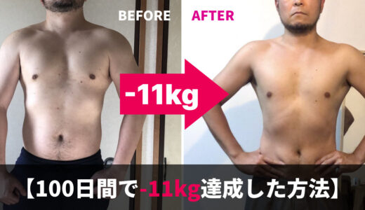 【100日間で-11kg達成した方法】実際に食べて痩せたダイエットメニュー大公開！
